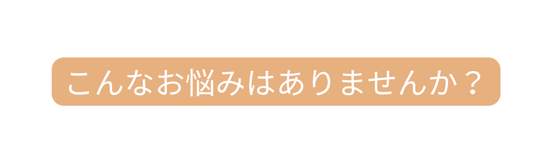 こんなお悩みはありませんか